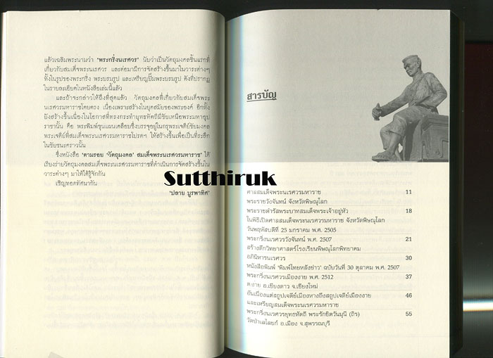 หนังสือ ตามรอย วัตถุมงคล สมเด็จพระนเรศวรมหาราช (พระเครื่องยอดนิยม พระเกจิ)