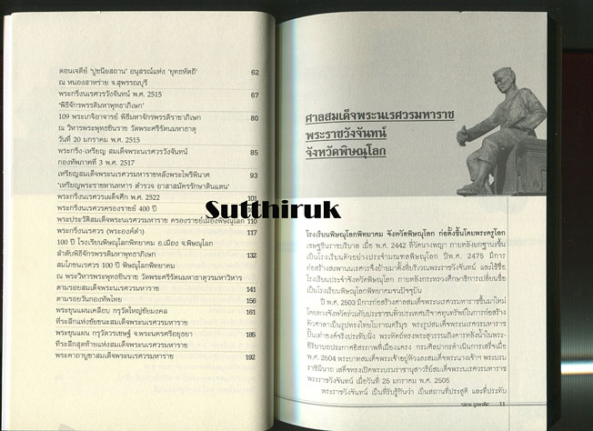 หนังสือ ตามรอย วัตถุมงคล สมเด็จพระนเรศวรมหาราช (พระเครื่องยอดนิยม พระเกจิ)