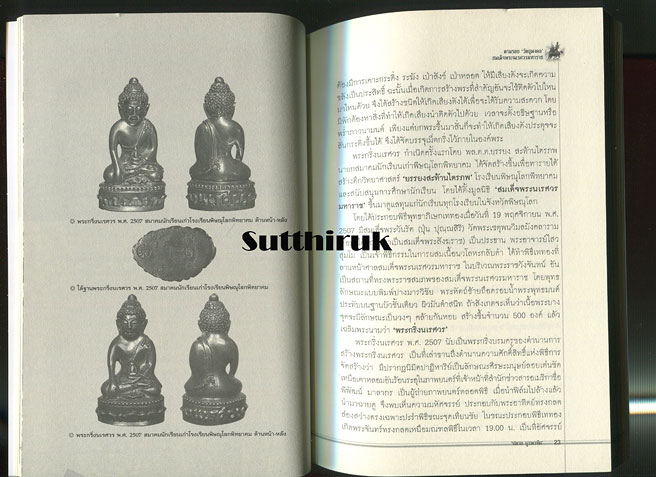 หนังสือ ตามรอย วัตถุมงคล สมเด็จพระนเรศวรมหาราช (พระเครื่องยอดนิยม พระเกจิ)