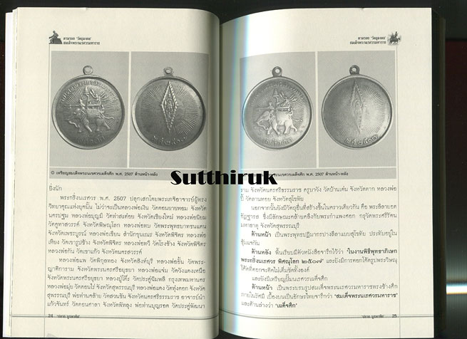 หนังสือ ตามรอย วัตถุมงคล สมเด็จพระนเรศวรมหาราช (พระเครื่องยอดนิยม พระเกจิ)