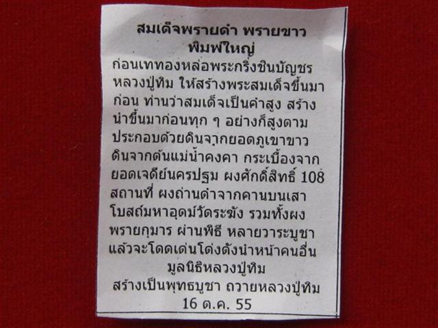 สมเด็จพรายดำ-พรายขาวหลังกุมาร มูลนิธิหลวงปู่ทิม สร้างปี55เคาะเดียว250