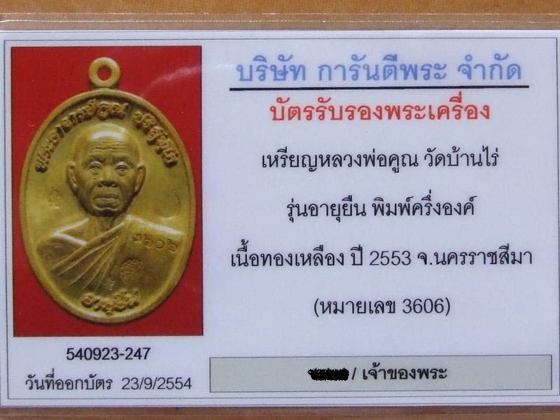 บัตรรับประกันพระแท้