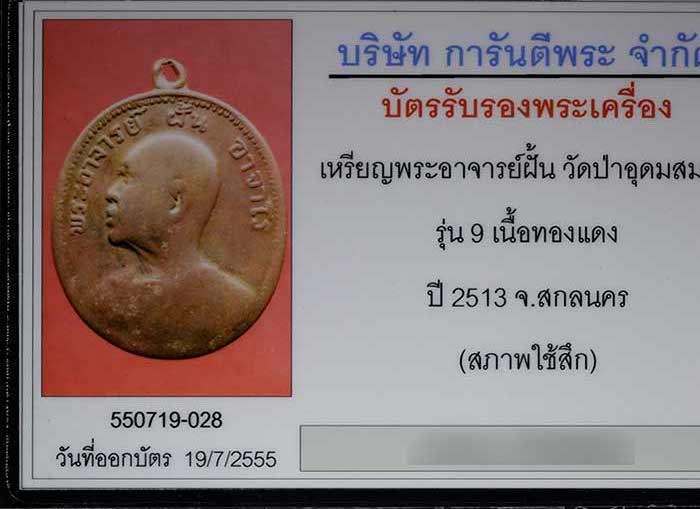 เหรียญอาจารย์ฝั้น รุ่น 9 งามเอก ปี2513 จ.สกลนคร 