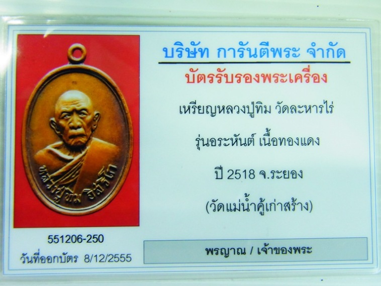 บัตรรับประกันพระแท้