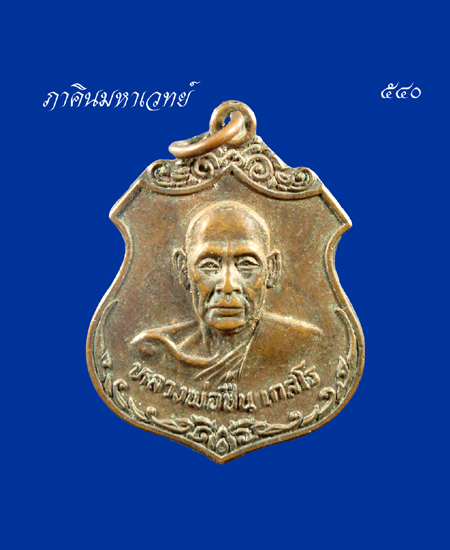 ราคาวัดใจ....20...บาท.....เหรียญหลวงพ่อชื่น เกสโร วัดสะแก นนทบุรี ๒๕๒๐