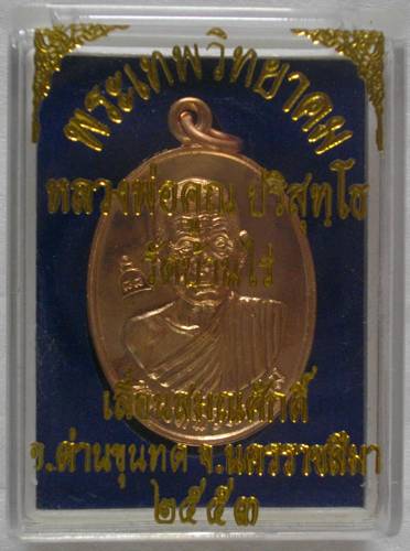 เหรียญเลื่อนสมณศักดิ์ หลวงพ่อคูณ ปริสุทโธ 53 เนื้อทองแดง สร้างเพื่อแจกทหารใต้ 