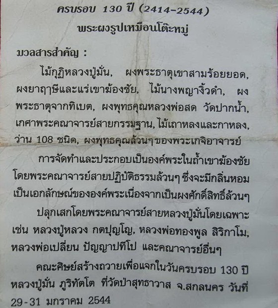 พระผงโต๊ะหมู่หลวงปู่มั่น ภูริทัตโต (เนื้อสีนํ้าตาล) วัดป่าสุทธาวาส จ.สกลนคร 