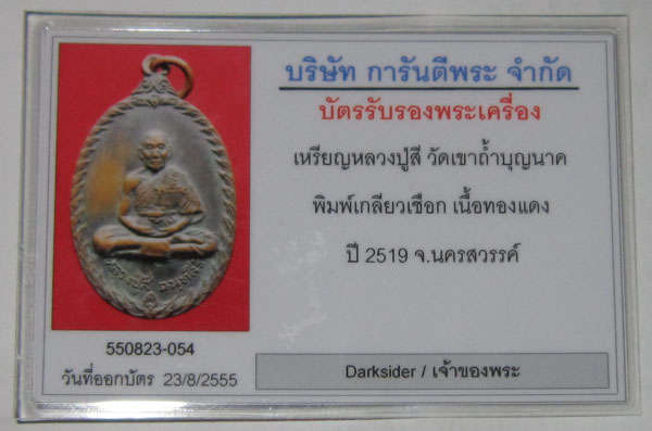 บัตรรับประกันพระแท้