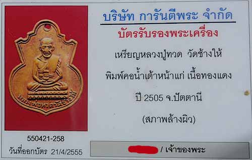 บัตรรับประกันพระแท้