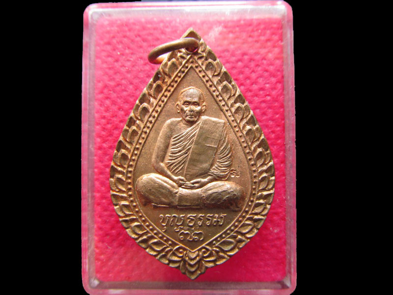 เหรียญหลวงพ่อบุญธรรม วัดอินทาราม ที่ระลึกงานฉลองอายุครบ ๗๓ปี .เริ่ม20บาท/.NY.37