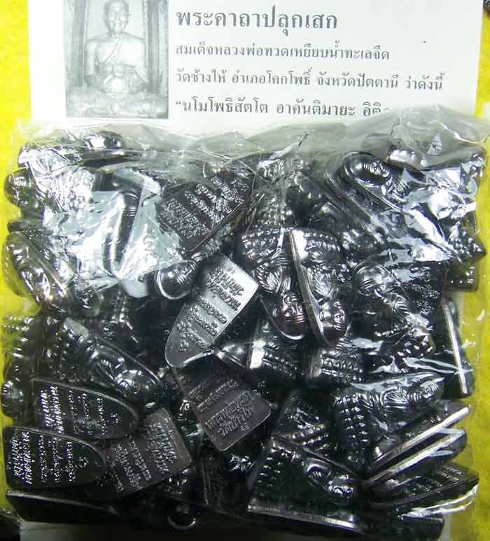 ชุดใหญ่ หลวงปู่ทวด หลังหนังสือ เสาร์ 5 ปี 55 สร้างวาระ 3 จำนวน 1 ถุง(100 องค์)