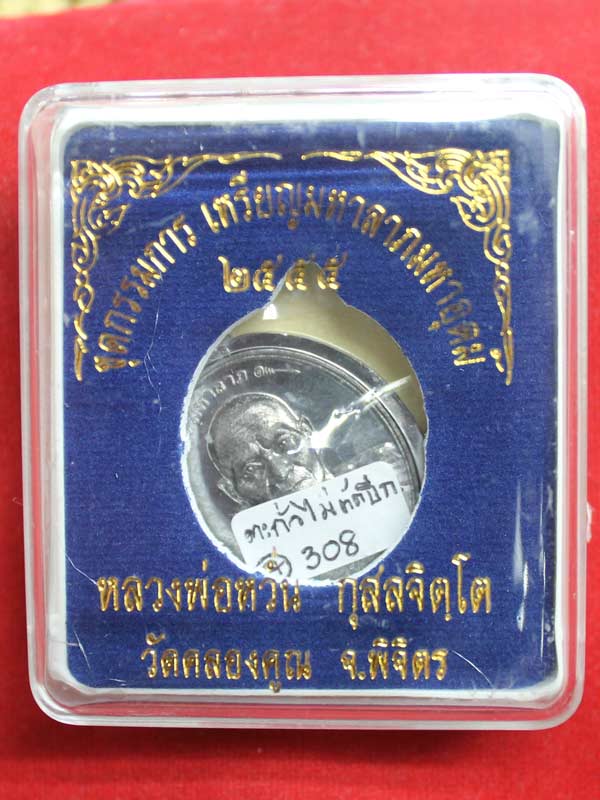 เหรียญมหาลาภ หลวงพ่อหวั่น วัดคลองคูณ เนื้อตะกั่วไม่ตัดปีก