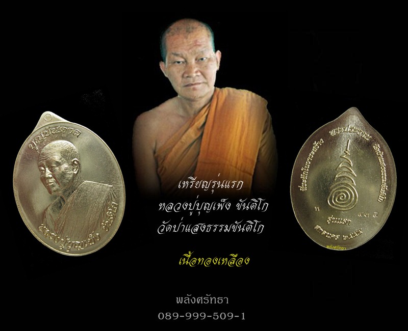 เหรียญรุ่นแรก หลวงปู่บุญเพ็ง ขันติโก รุ่นบุญบันดาลหลังยันต์  เนื้อทองเหลือง วัดป่าแสงธรรมขันติโก