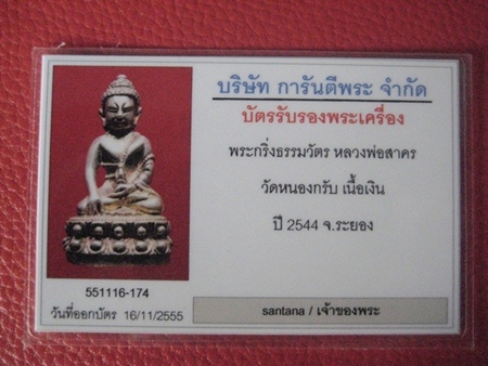 กริ่งธรรมวัตรหลวงพ่อสาครวัดหนองกรับเนื้อเงิน