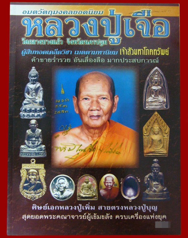  หนังสือพระเครื่องและประวัติหลวงปู่เจือ วัดกลางบางแก้ว