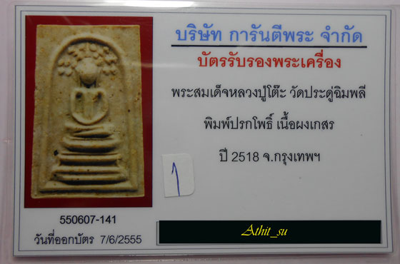 บัตรรับประกันพระแท้