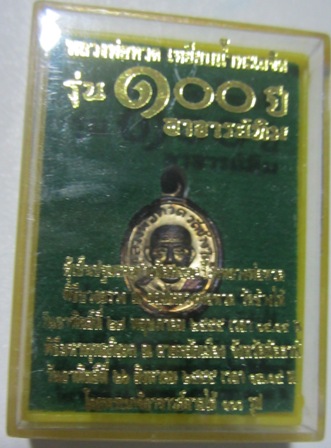 เหรียญ เม็ดแตง หลวงพ่อทวด อาจารย์ทิม รุ่น 100ปี วัดช้างให้ เนื้อทองแดงรมดำ#1