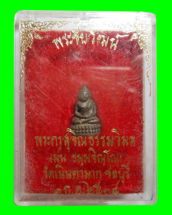 วัดใจเริ่มเคาะแรก พระชัยวัฒน์ สุคโต เนื้อนวโลหะ หลวงปู่ม่น วัดเนินตามาก ปี 2534 no.1