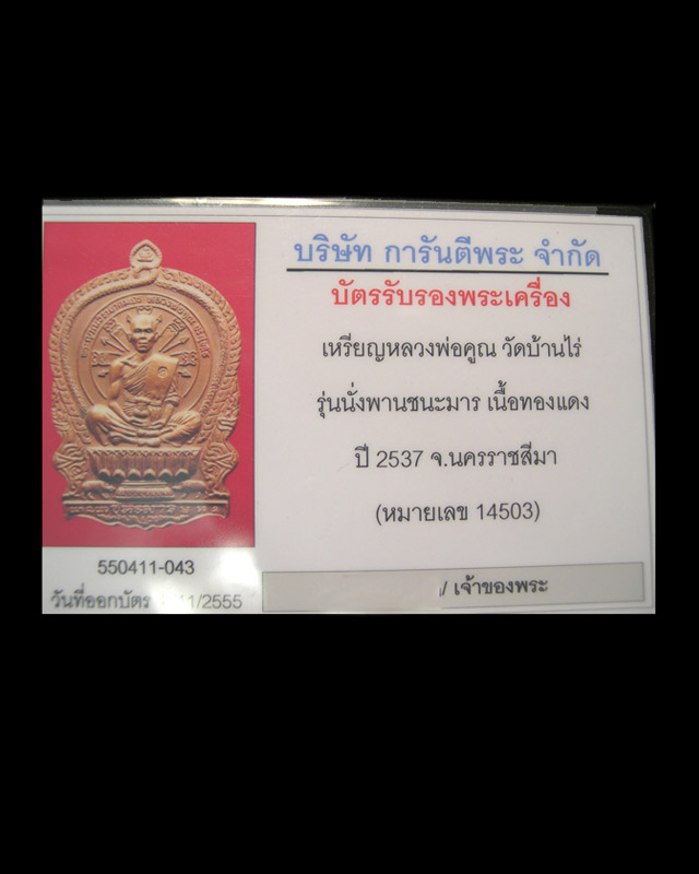 เหรียญนั่งพานหลวงพ่อคูณ รุ่นชนะมาร ทองแดง ปี 2537 วัดบ้านไร่ จ.นครราชสีมา