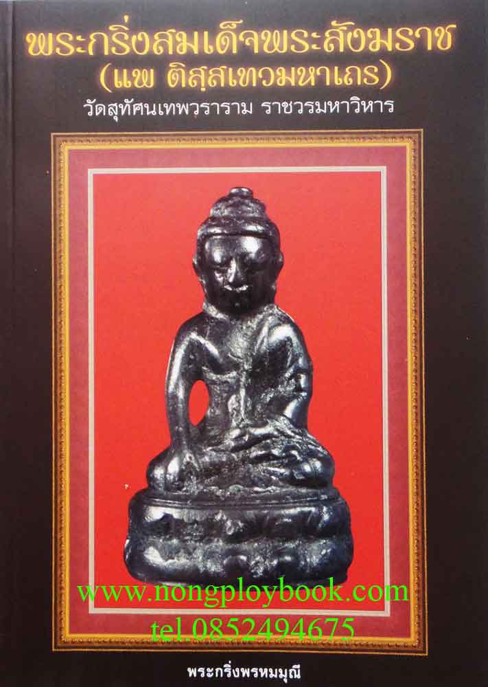 หนังสือพระเครื่องเมืองพุทธพระกริ่งสมเด็จพระสังฆราชแพฯ วัดสุทัศน์เทพวราราม 