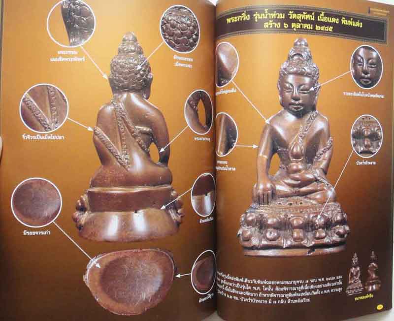 หนังสือพระเครื่องเมืองพุทธพระกริ่งสมเด็จพระสังฆราชแพฯ วัดสุทัศน์เทพวราราม 