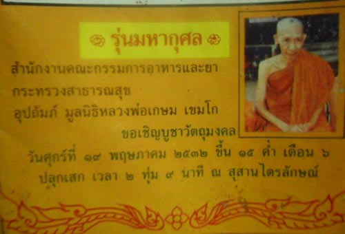 หลวงพ่อเกษม รุ่นมหากุศล ( อย ) เนื้อทองแดง ปี 32