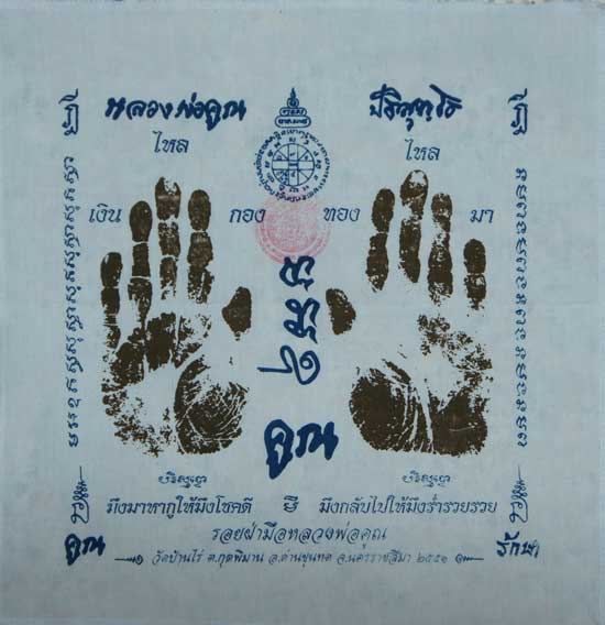 ผ้ายันต์ รอยมือ หลวงพ่อคูณ ปริสุทโธ วัดบ้านไร่ นครราชสีมา ปั๊มตราวัด ปี 2551 เเบบสกรีน