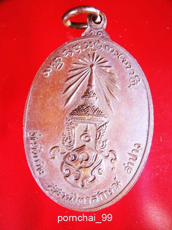 เหรียญหลวงพ่อเกษม สำนักสุสานไตรลักษณ์หลัง  ลำปาง หลัง ภปร.รุ่นพิเศษปี 23