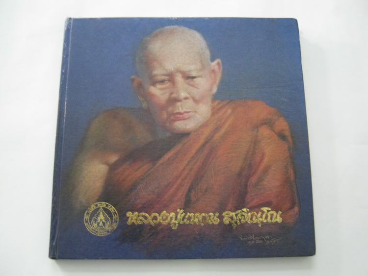 หนังสืออนุสรณ์หลวงปู่แหวน