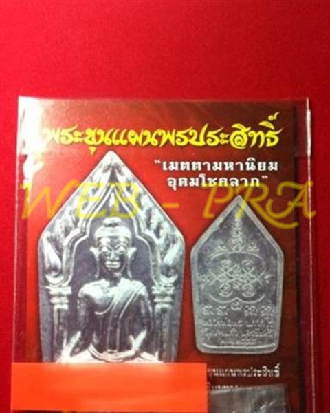 ขุนแผน พรประสิทธิ์ หลวงพ่อพร วัดบางแก้ว เนื้อชินมหาฤทธานุภาพ "เมตตามหานิยม อุดมโชคลาภ" ตอกโค๊ต