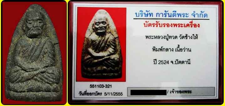 บัตรรับประกันพระแท้