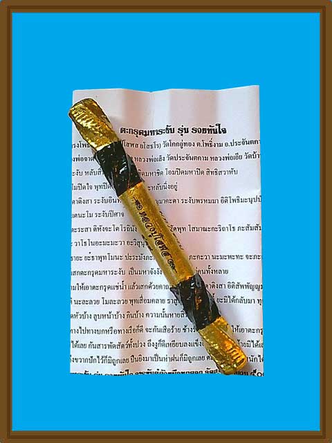 ***ตะกรุดมหาระงับ ยาว 6 นิ้ว รุ่นรวยทันใจ หลวงปู่โสฬส วัดโคกอู่ทอง จ.ปราจีนบุรี***