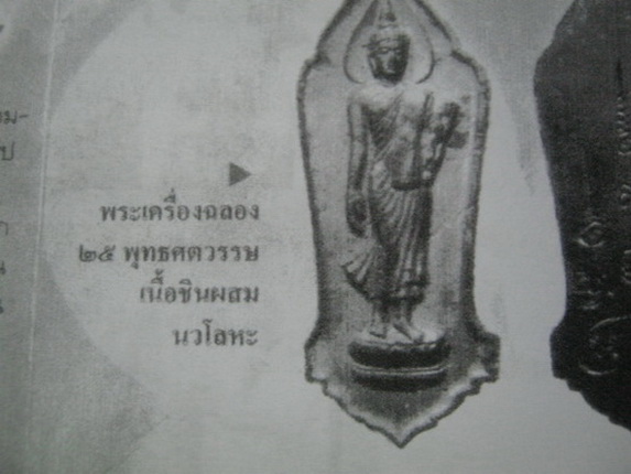 พระ 25 พุทธศตวรรษ ปี 2500 เนื้อชินผสมนะวะโลหะ พิมพ์นี้ มีจุดใข่ปลาใต้ฐานกลีบบัว พิธีใหญ่ รับประกันตา