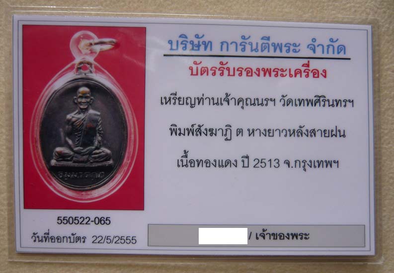 บัตรรับประกันพระแท้