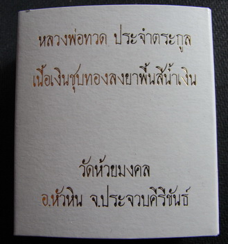 หลวงพ่อทวด ประจำตระกูล เนื้อเงินแท้ กะหลั่ยทอง  ลงยาสีน้ำเงิน วัดห้วยมงคล เคาะเดียว ต่ำกว่าออกวัด