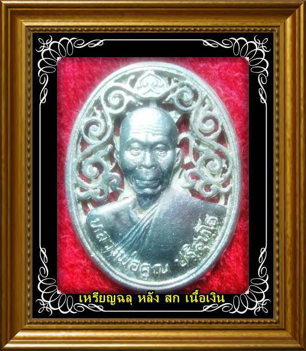 เหรียญลายฉลุ หลัง สก. หลวงพ่อคูณ วัดบ้านไร่ เนื้อเงิน หน้ากากเงิน ปี2536 สภาพสวยกริ๊บ