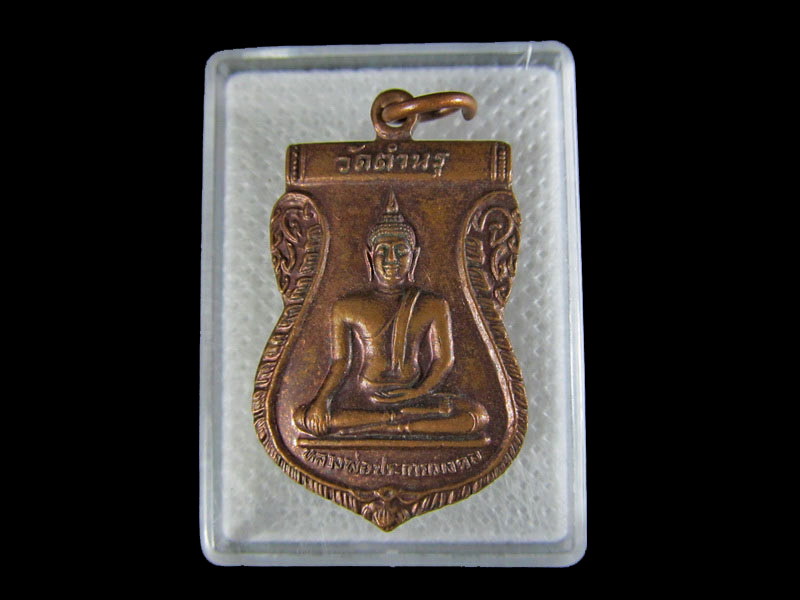 เหรียญ หลวงพ่อประกาย วัดตำหรุ จ.สมุทรปราการ .เริ่ม20บาท/.W-41