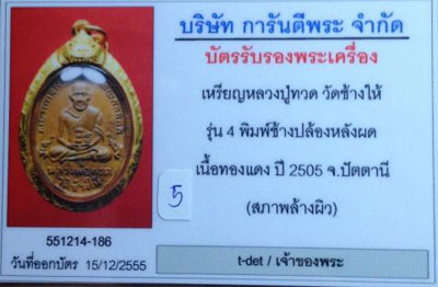 บัตรรับประกันพระแท้