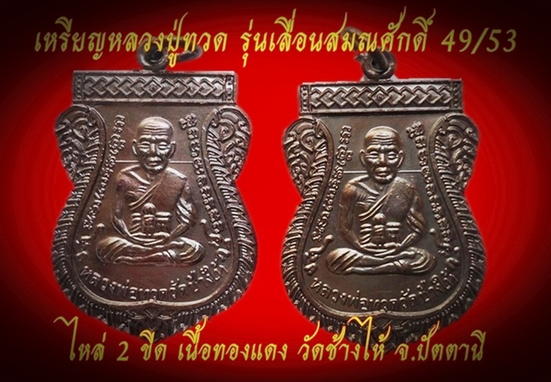 เหรียญหลวงปู่ทวด  รุ่นเลื่อนสมณศักดิ์ 49/53 (ไหล่2ขีด) วัดช้างให้  เคาะเดียว