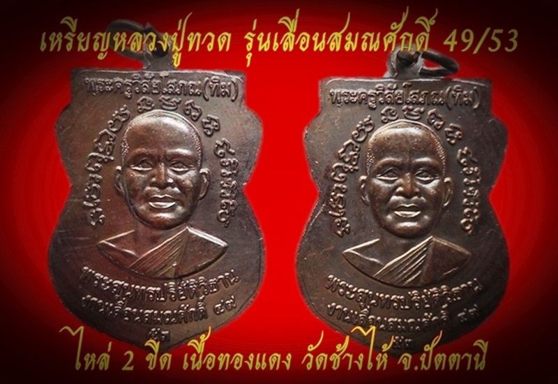 เหรียญหลวงปู่ทวด  รุ่นเลื่อนสมณศักดิ์ 49/53 (ไหล่2ขีด) วัดช้างให้  เคาะเดียว