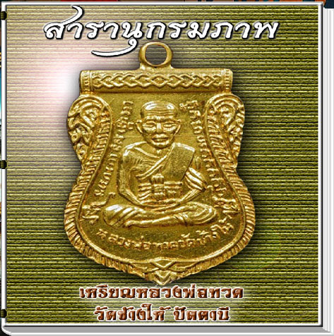 สารานุกรมภาพเหรียญหลวงพ่อทวด วัดข้างให้ ปัตตานี (660 ภาพ) e-book