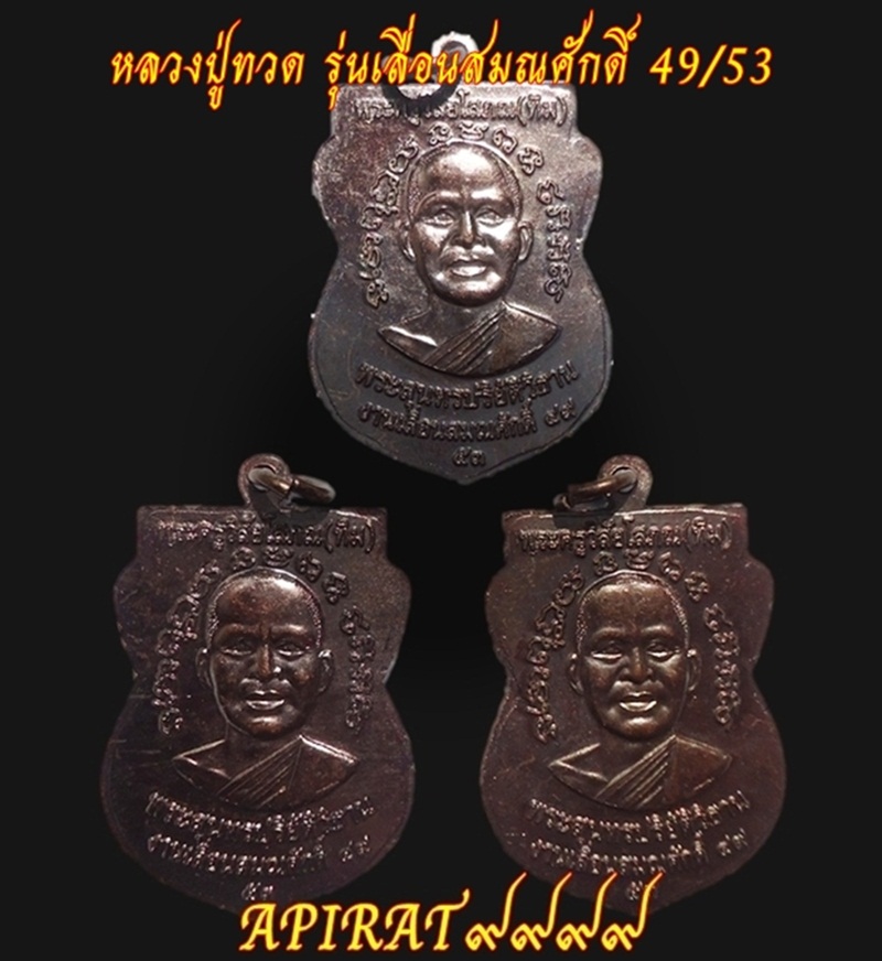 เหรียญหลวงปู่ทวด รุ่นเลื่อนสมณศักดิ์ 49/53 วัดช้างให้ จ.ปัตตานี ( 3 เหรียญ ) เคาะเดียว 