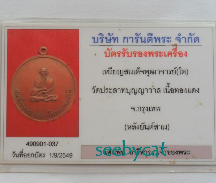 บัตรรับประกันพระแท้