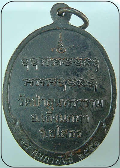 เคาะเดียว เหรียญหลวงพ่อสิงห์ทอง ปี 2551 วัดป่าสุนทราราม ยโสธร  หน้าเหรียญคล้ายรุ่นแรก 