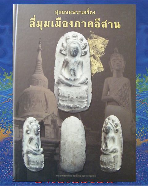 หนังสือรางวัลงานประกวดพระเครื่องจังหวัดมหาสารคาม ปี 2554(สุดยอดพระเครื่องสี่มุมเมืองภาคอิสาน)