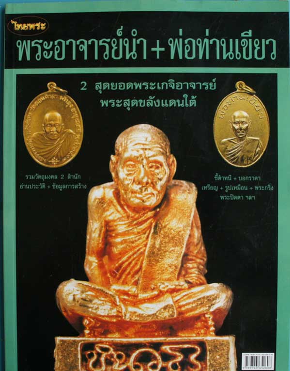 หนังสือ สุดยอยพระเกจิอาจารย์ พระสุดขลังเเดนใต้ พระอาจารย์นำ+พ่อท่านเขียวหน้าสีทุกหน้า 103 หน้า