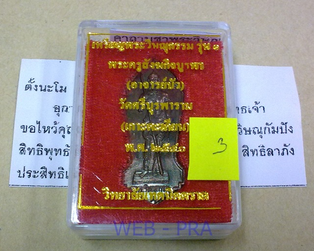 เหรียญพระวิษณุกรรม รุ่น1 พระครูสังฆกิจบูรพา หลวงปู่บัว วัดศรีบุรพาราม วิทยาลัยเทคนิคตราด