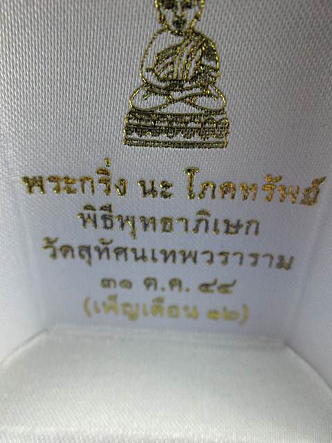 พระกริ่ง น โภคทรัพย์ วัดสุทัศน์ฯ ปี 2544 องค์ทองเหลืองปัดเงินก้นเงินกล่องกำมะหยี่เดิมจากวัดครับ