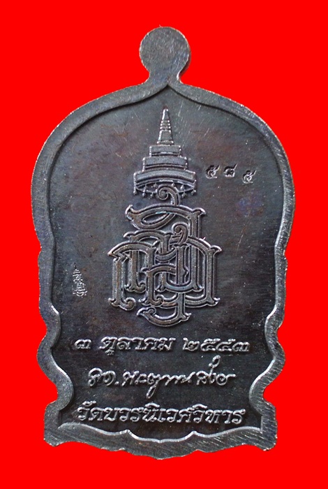 เหรียญนั่งพานใหญ่ ญสส.ปี 43 สัมฤทธิ์หน้าทอง สมเด็จพระสังฆราช วัดบวรฯ ตอกโค้ดและหมายเลข 585