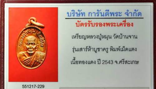 บัตรรับประกันพระแท้